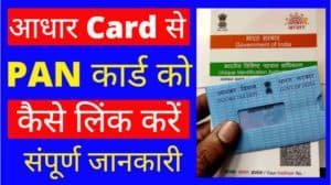 How to link PAN with Aadhar/ अपने आधार कार्ड को पैन कार्ड से कैसे लिंक करे ?