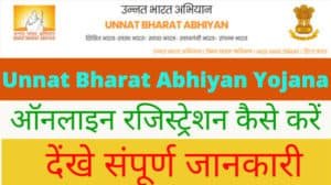Unnat Bharat Abhiyan Yojana ऑनलाइन रजिस्ट्रेशन