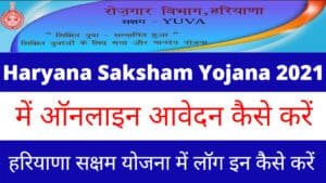 Haryana Saksham Yojana 2021