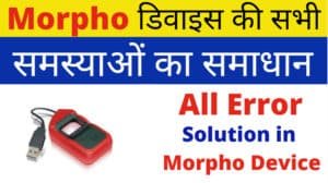 Morpho Fingerprint Device 730 Error Solution
