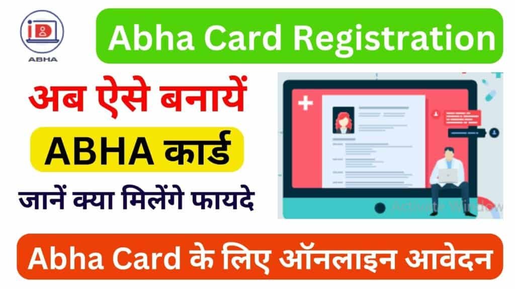 Abha Card Registration अब ऐसे बनायें ABHA कार्ड जानें क्या मिलेंगे फायदे