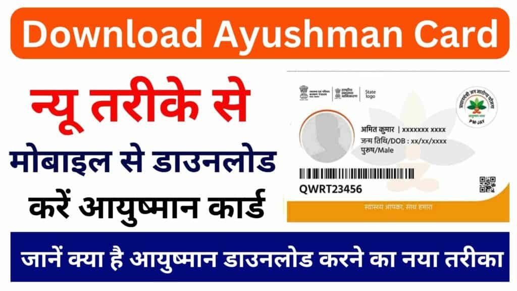 Ayushman Card Download Kaise Kare 2023 न्यू तरीके से मोबाइल से डाउनलोड करें आयुष्मान कार्ड