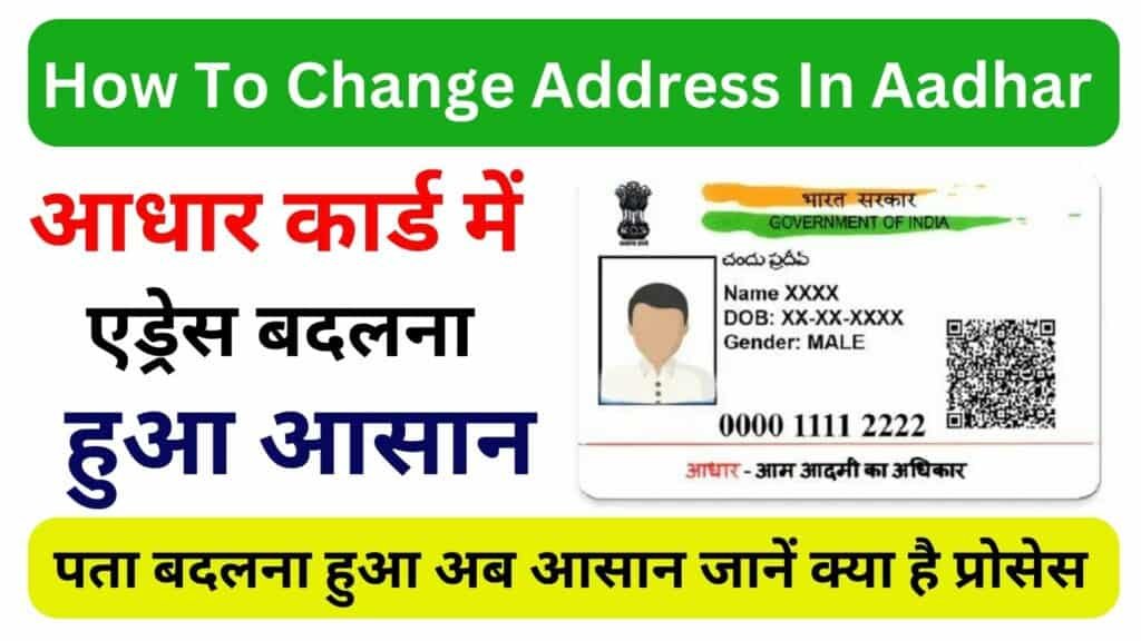 Aadhar Card me address kaise change kare online आधार कार्ड में पता बदलना हुआ अब आसान जानें क्या है प्रोसेस