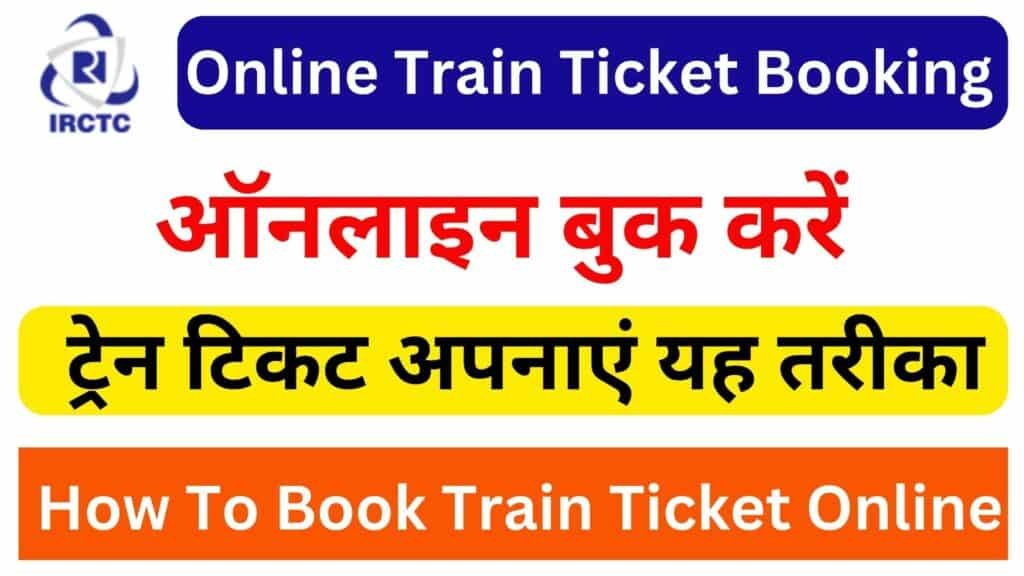 Online Train Ticket Booking Kaise Kare ऑनलाइन बुक करें ट्रेन टिकट अपनाएं यह तरीका