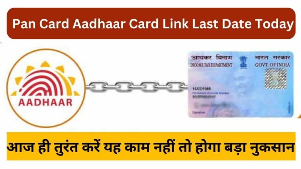 Pan Card Aadhaar Card Link Last Date Today आज ही तुरंत करें यह काम नहीं तो होगा बड़ा नुकसान