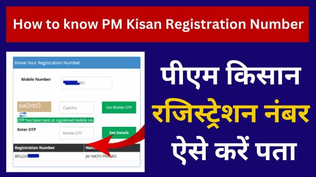 How to know PM Kisan Registration Number पीएम किसान रजिस्ट्रेशन नंबर ऐसे करें पता