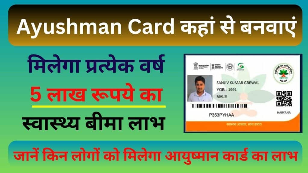 Ayushman Card Registration मिलेगा प्रत्येक वर्ष 5 लाख रूपये का स्वास्थ्य बीमा लाभ