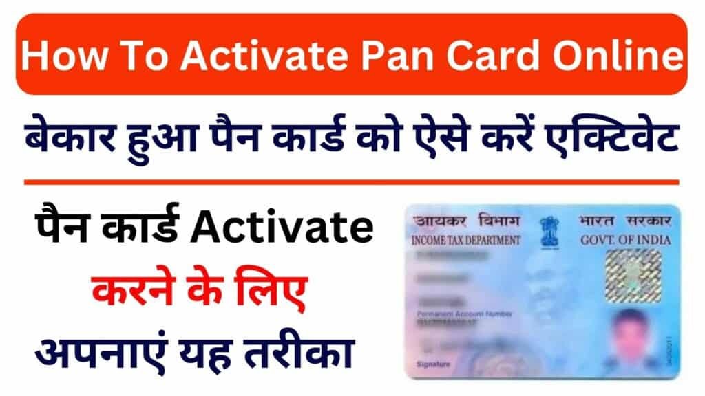 How To Activate Pan Card Online बेकार हुआ पैन कार्ड को ऐसे करें एक्टिवेट