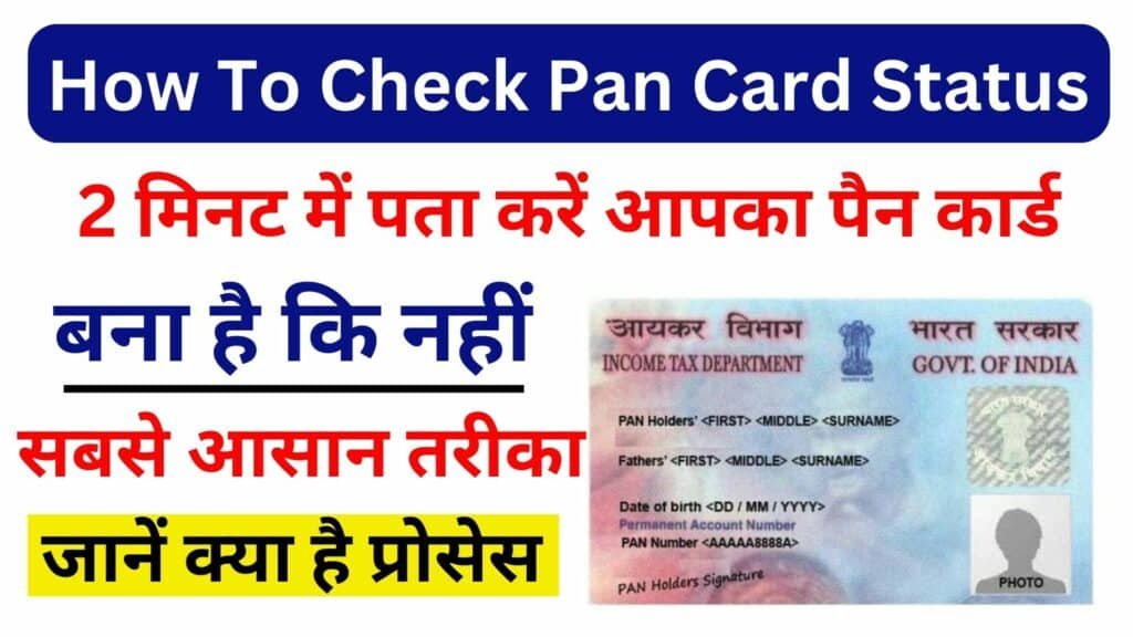 How To Check Pan Card Status 2 मिनट में पता करें आपका पैन कार्ड बना है कि नहीं सबसे आसान तरीका