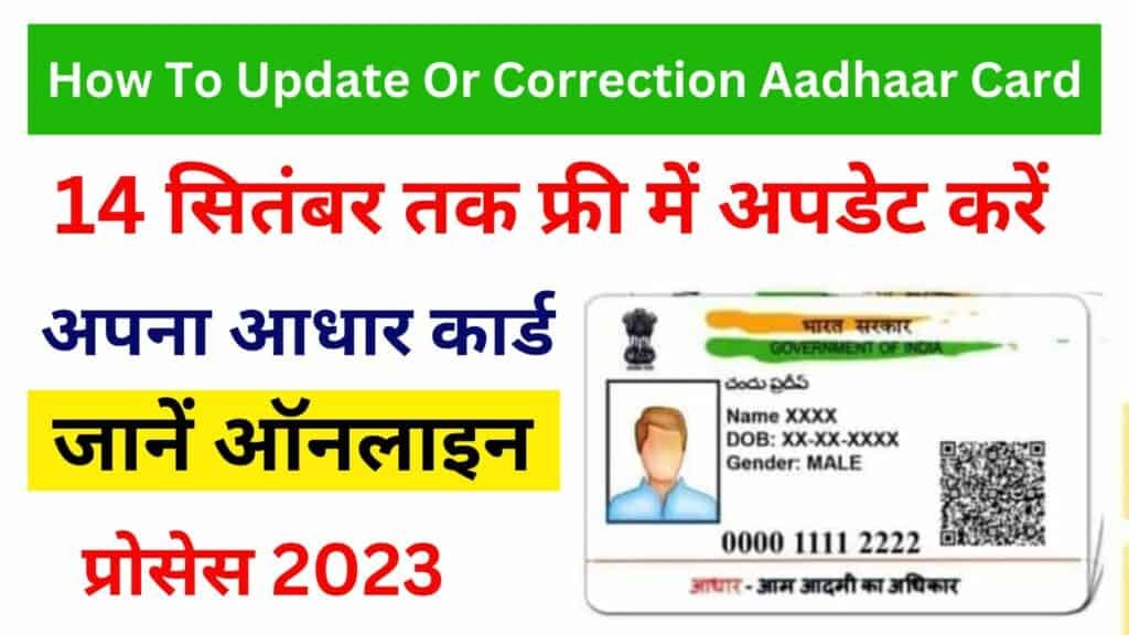 How To Update Or Correction Aadhaar Card 14 सितंबर तक फ्री में अपडेट करें अपना आधार कार्ड