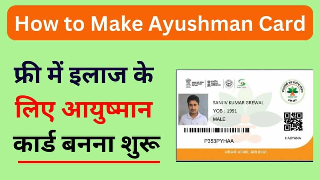 How to Make Ayushman Card फ्री में इलाज के लिए आयुष्मान कार्ड बनना शुरू
