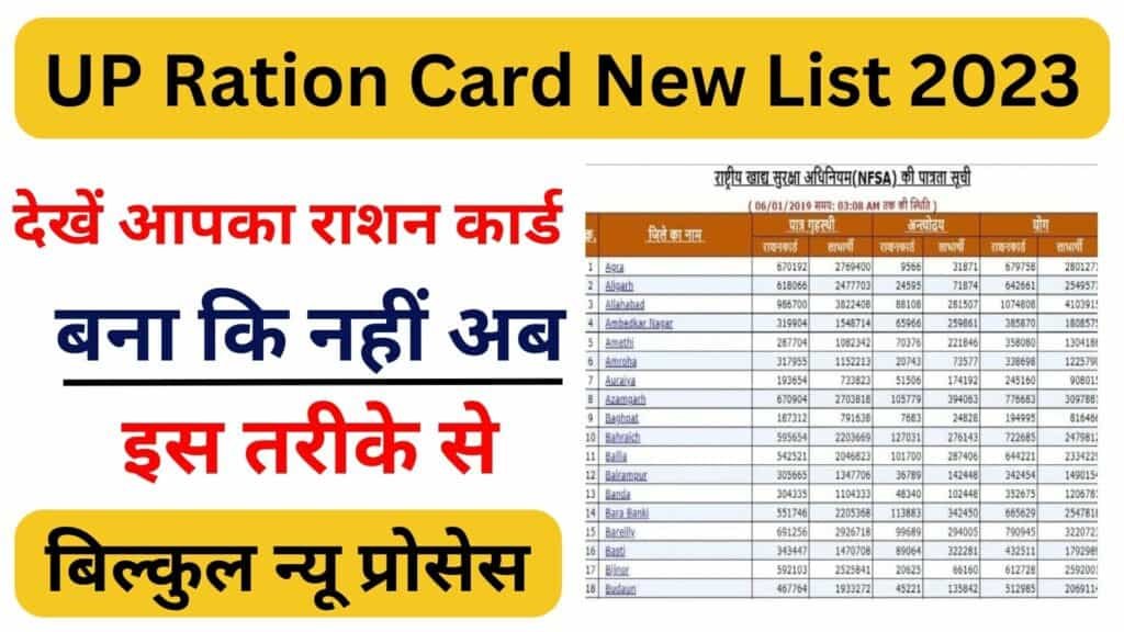 UP Ration Card New List 2023 देखें आपका राशन कार्ड बना कि नहीं अब इस तरीके से