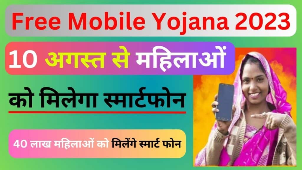 Free Mobile Yojana 10 अगस्त से महिलाओं को मिलेगा स्मार्टफोन