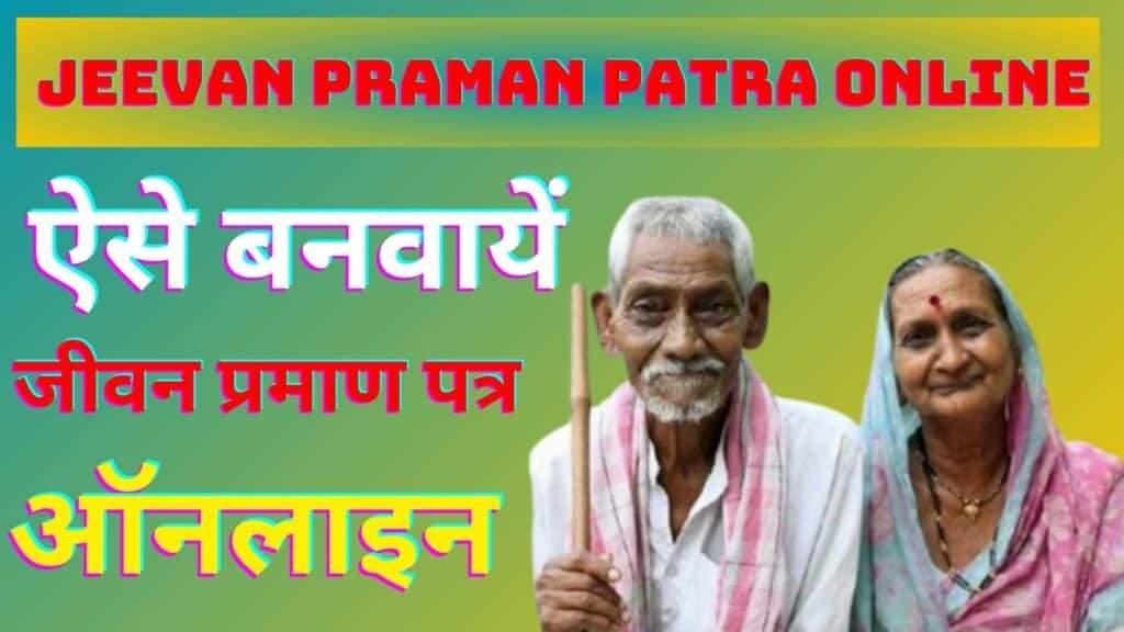 Jeevan Praman Patra Online Kaise Banaye ऑनलाइन जीवन प्रमाण पत्र बनवाने के लिए अपनाना होगा यह तरीका