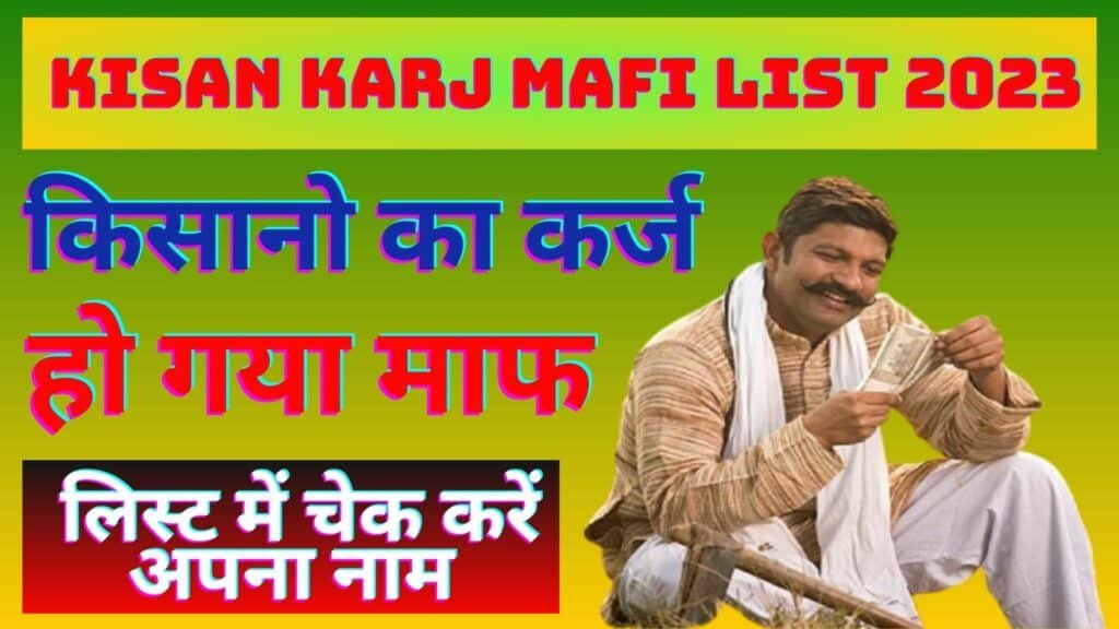 Kisan Karj Mafi List 2023 किसानो का कर्ज हो गया माफ लिस्ट में चेक करें अपना नाम