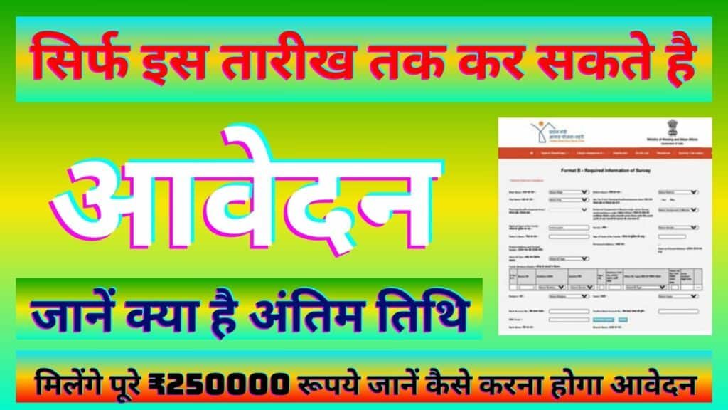Pradhan Mantri Awas Yojana Online Apply 2023-24 Last Date सिर्फ इस तारीख तक कर सकते है आवेदन जानें क्या है अंतिम तिथि