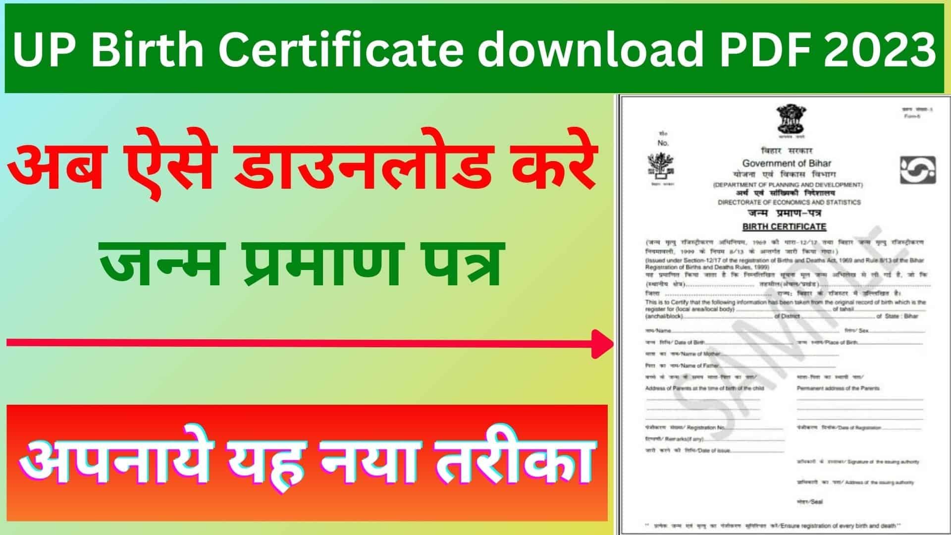 UP Birth Certificate download PDF 2023 : अब ऐसे डाउनलोड करे जन्म प्रमाण पत्र अपनाये यह नया तरीका