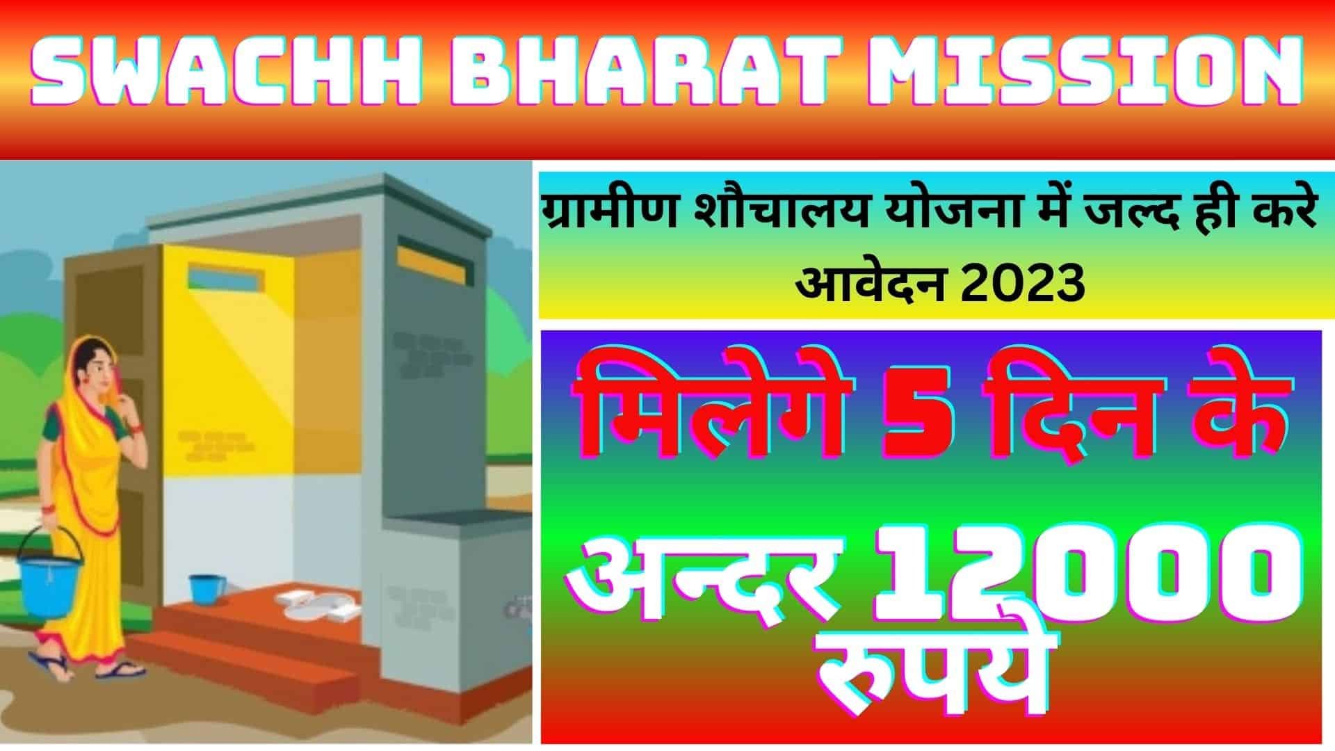 Swachh Bharat Mission Gramin Toilet Online Apply 2023 : ग्रामीण शौचालय योजना में जाने कैसा करना होगा आवेदन