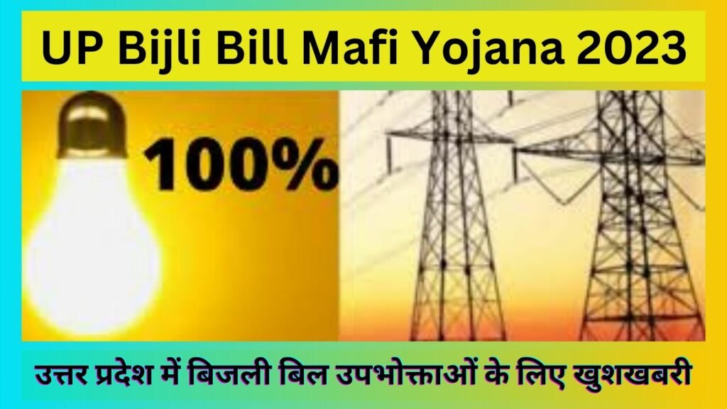 UP Bijli Bill Mafi Yojana 2023 उत्तर प्रदेश में बिजली बिल उपभोक्ताओं के लिए खुशखबरी
